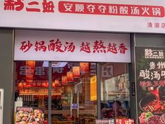 -黔二妞地摊火锅(龙华清湖店)