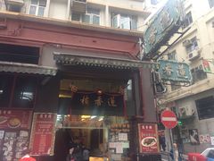 -香港蓮香樓(上環店)