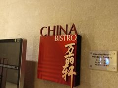 -豫园万丽酒店-万丽轩中餐厅(河南南路店)