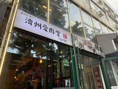 -济州爱肉堂(总店)