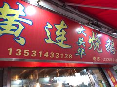 门面-黄连大头华烧鹅店(大良店)