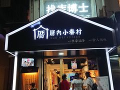 -厝内小眷村(天河南一路店)