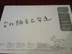 -友乐达台北精致面馆(张江店)