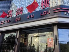 -凯鸽酒楼(振兴街店)