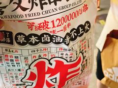 -夸父炸串(青浦奥特莱斯店)