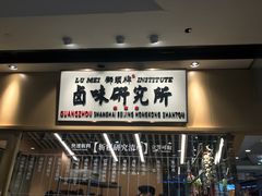 -狮头牌卤味研究所·卤味饭(花城汇南区店)