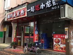 门面-一起吃小龙虾·海鲜(海珠店)