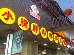 门面-小郡肝串串香火锅(金桥店)