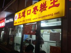 门面-五道口枣糕王(成府路店)