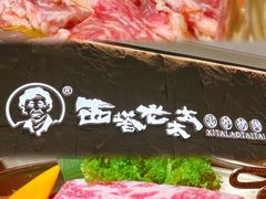-西塔老太太泥炉烤肉(温州首店万象城黑金店)