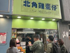 -利强记北角鸡蛋仔(弥敦道店 )