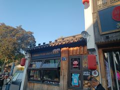 -鑫震源·苏式大虾生煎(山塘街店)