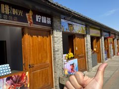 -河北村民俗体验园