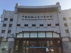 -中国京杭大运河博物馆