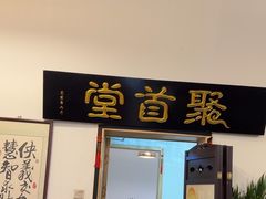 -聚首堂·特色小吃·肘子(什刹海德胜门店)