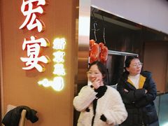 -宏宴·新京菜(望京店)