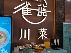 -雀蓝川菜(奥体广场店)