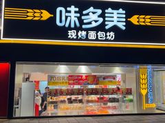 -味多美蛋糕(双安店)