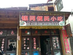 -银同牦牛肉火锅