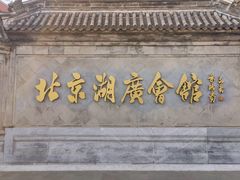 -北京湖广会馆