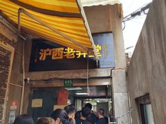 -沪西老弄堂面馆(定西路店)