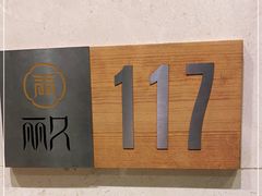 -新洪记·丽久饭店(铁西店)