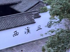 -西溪国家湿地公园