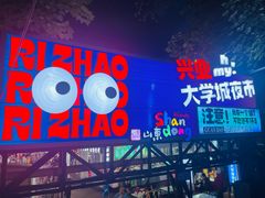 -大学城夜市