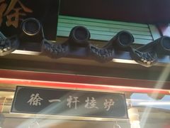 -徐一杆挂炉烤鸭(荣巷店)