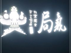 -局气烤鸭·北京菜(前门店)