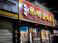 -张明富面皮店(东大街店)