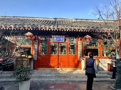 -花家怡园(四合院总店)
