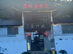-天然居农家乐(温泉南路店)
