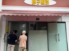 -胖子煎饼店(钦州南路店)
