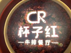-杯子红牛排(创意产业园店)