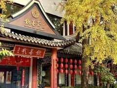 -钦善斋·养生膳食·精典川菜(武侯祠店)