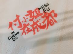 -付小姐在成都(中山公园店)