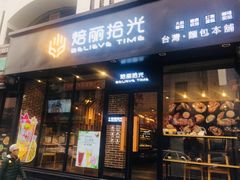 门面-焙丽拾光(麦凯乐直营店)