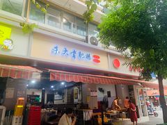 -朱大嘴肥肠血旺(福字街店)