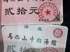 -清真马杰山牛肉汤馆