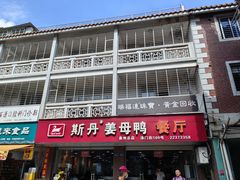 -斯丹姜母鸭·古法干香(涂门街总店)