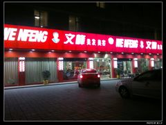 文峰美容美发的封面图片