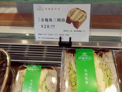 金枪鱼三明治-酵種麦田(山师店)