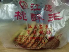 桃酥-江鹰桃酥王(张掖路步行街店)