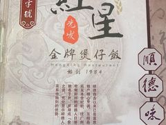 -红星光发煲仔饭(文海店)