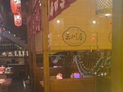 -玉川屋·深夜食堂居酒屋(柳巷店)