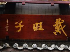 门面-戴旺子(蒲江)