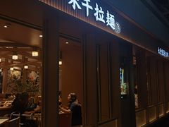 -味千拉面(广州白云机场T1西二店)