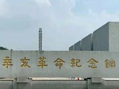 -辛亥革命纪念馆