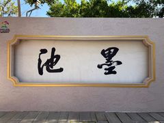 -墨池公园
